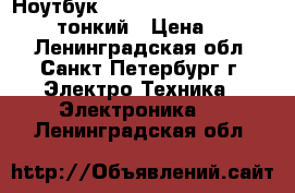 Ноутбук hp hq-tre 71004 /rtl 8188ee/ тонкий › Цена ­ 8 500 - Ленинградская обл., Санкт-Петербург г. Электро-Техника » Электроника   . Ленинградская обл.